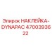 4700393622 НАКЛЕЙКА-DYNAPAC - Epiroc
