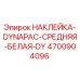 4700904096 НАКЛЕЙКА-DYNAPAC-СРЕДНЯЯ-БЕЛАЯ-DY Epiroc