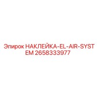 2658333977 НАКЛЕЙКА-EL-AIR-SYSTEM Epiroc