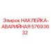 57693632 НАКЛЕЙКА-АВАРИЙНАЯ Epiroc