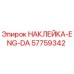 57759342 НАКЛЕЙКА-ENG-DA Epiroc