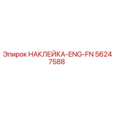56247588 НАКЛЕЙКА-ENG-FN Epiroc