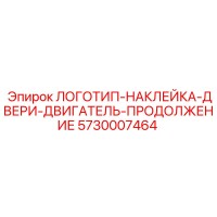 5730007464 ЛОГОТИП-НАКЛЕЙКА-ДВЕРИ-ДВИГАТЕЛЬ-ПРОДОЛЖЕНИЕ Epiroc