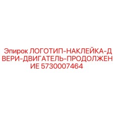 5730007464 ЛОГОТИП-НАКЛЕЙКА-ДВЕРИ-ДВИГАТЕЛЬ-ПРОДОЛЖЕНИЕ Epiroc