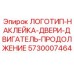 5730007464 ЛОГОТИП-НАКЛЕЙКА-ДВЕРИ-ДВИГАТЕЛЬ-ПРОДОЛЖЕНИЕ Epiroc