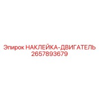 2657893679 НАКЛЕЙКА-ДВИГАТЕЛЬ Epiroc