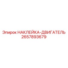 2657893679 НАКЛЕЙКА-ДВИГАТЕЛЬ Epiroc