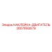 2657893679 НАКЛЕЙКА-ДВИГАТЕЛЬ Epiroc