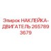 2657893679 НАКЛЕЙКА-ДВИГАТЕЛЬ Epiroc