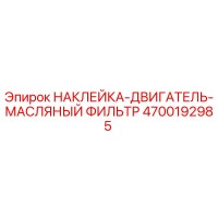 4700192985 НАКЛЕЙКА-ДВИГАТЕЛЬ-МАСЛЯНЫЙ ФИЛЬТР Epiroc