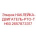 2657873317 НАКЛЕЙКА-ДВИГАТЕЛЬ-PTO-TH60 Epiroc