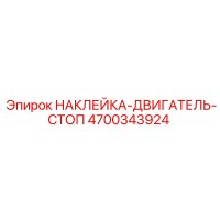 4700343924 НАКЛЕЙКА-ДВИГАТЕЛЬ-СТОП Epiroc