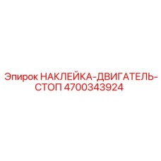 4700343924 НАКЛЕЙКА-ДВИГАТЕЛЬ-СТОП Epiroc