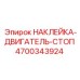 4700343924 НАКЛЕЙКА-ДВИГАТЕЛЬ-СТОП Epiroc