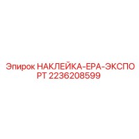 2236208599 НАКЛЕЙКА-EPA-ЭКСПОРТ Epiroc