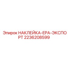 2236208599 НАКЛЕЙКА-EPA-ЭКСПОРТ Epiroc