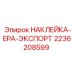 2236208599 НАКЛЕЙКА-EPA-ЭКСПОРТ Epiroc