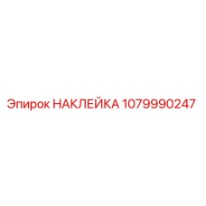 1079990247 НАКЛЕЙКА Epiroc