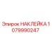 1079990247 НАКЛЕЙКА Epiroc