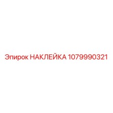 1079990321 НАКЛЕЙКА Epiroc