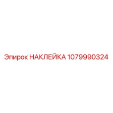 1079990324 НАКЛЕЙКА Epiroc