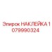 1079990324 НАКЛЕЙКА Epiroc