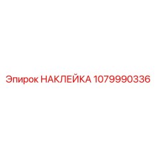 1079990336 НАКЛЕЙКА Epiroc