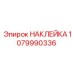 1079990336 НАКЛЕЙКА Epiroc