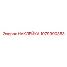1079990353 НАКЛЕЙКА Epiroc