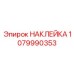 1079990353 НАКЛЕЙКА Epiroc