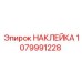 1079991228 НАКЛЕЙКА Epiroc