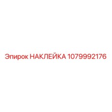 1079992176 НАКЛЕЙКА Epiroc
