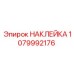 1079992176 НАКЛЕЙКА Epiroc