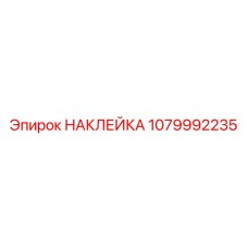 1079992235 НАКЛЕЙКА Epiroc