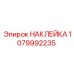 1079992235 НАКЛЕЙКА Epiroc
