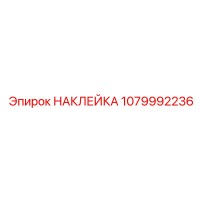 1079992236 НАКЛЕЙКА Epiroc