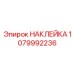1079992236 НАКЛЕЙКА Epiroc