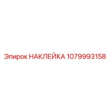 1079993158 НАКЛЕЙКА Epiroc