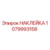 1079993158 НАКЛЕЙКА Epiroc