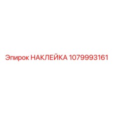 1079993161 НАКЛЕЙКА Epiroc