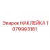 1079993161 НАКЛЕЙКА Epiroc