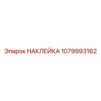 1079993162 НАКЛЕЙКА Epiroc
