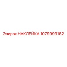 1079993162 НАКЛЕЙКА Epiroc