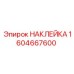 1604667600 НАКЛЕЙКА Epiroc