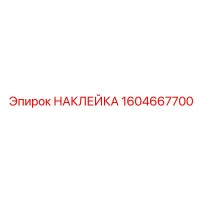 1604667700 НАКЛЕЙКА Epiroc