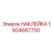 1604667700 НАКЛЕЙКА Epiroc