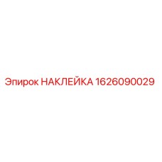 1626090029 НАКЛЕЙКА Эпирок