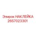 2657023301 НАКЛЕЙКА Epiroc