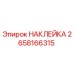 Наклейка Epiroc артикул 2658166315 для промышленного оборудования
