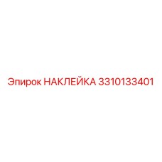 3310133401 НАКЛЕЙКА Epiroc